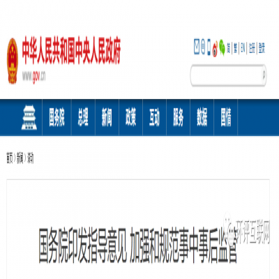 國務院 | 將深化生態環境執法改革，更多審批將轉到監管，推動行業自律